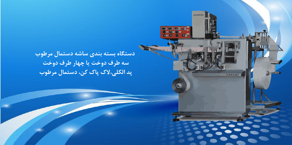 دستگاه بسته بندی ساشه دستمال مرطوب
