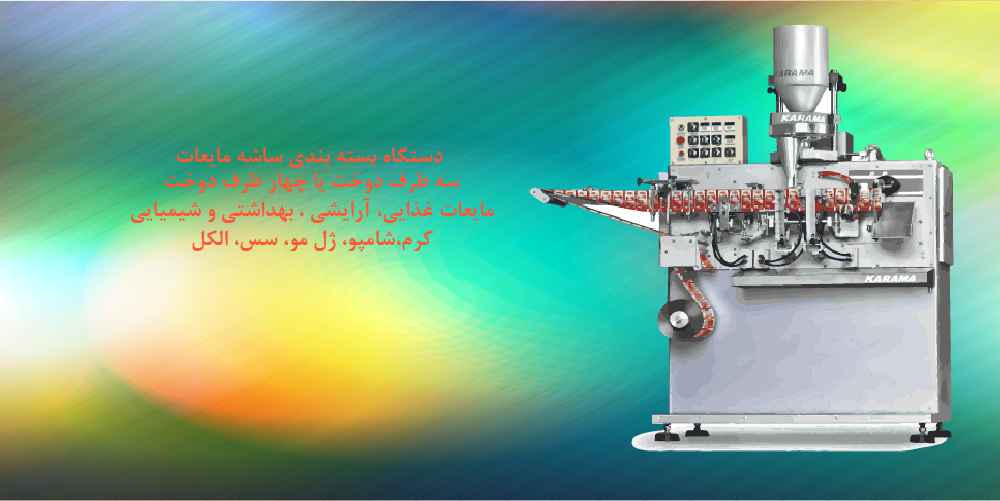 دستگاه بسته بندی ساشه مایعات