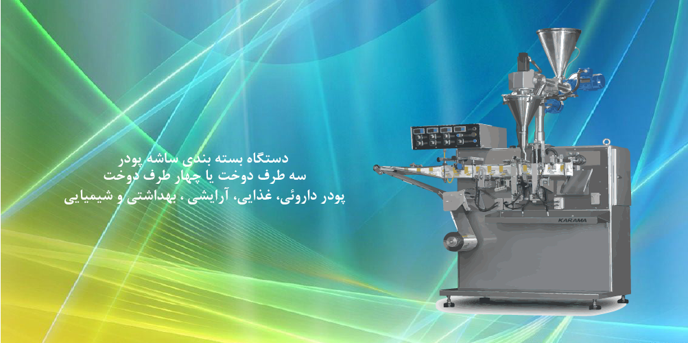 دستگاه بسته بندی ساشه پودر